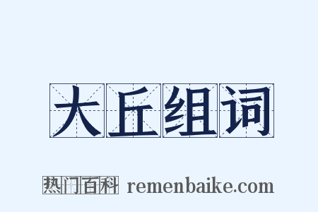 大丘组词是什么意思的图片